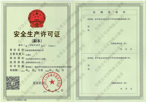开云(中国)官方网站安全生产许可证(副本）